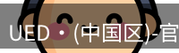 ued官网体育